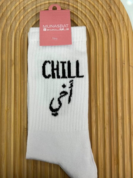 كلسات - chill اخي